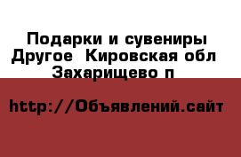 Подарки и сувениры Другое. Кировская обл.,Захарищево п.